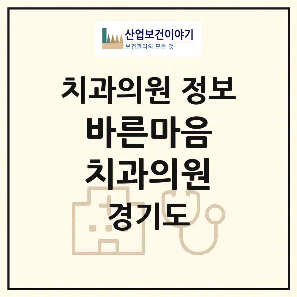2026 바른마음 치과의원 (수원시 화서1동)|치과의원|요양기관 정보
