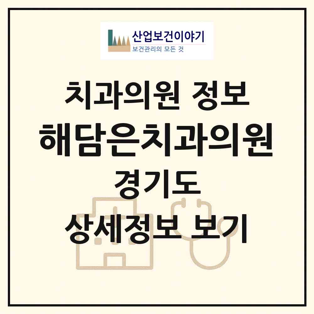 2026 해담은치과의원 (안양시 평촌동)|치과의원|요양기관 정보