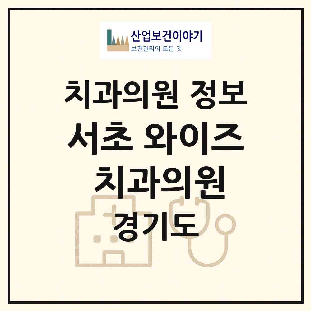 2026 서초 와이즈 치과의원 (안양시 안양4동)|치과의원|요양기관 정보