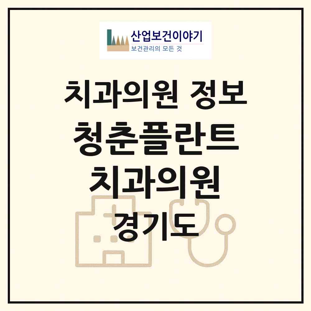 2026 청춘플란트치과의원 (안성시 안성2동)|치과의원|요양기관 정보