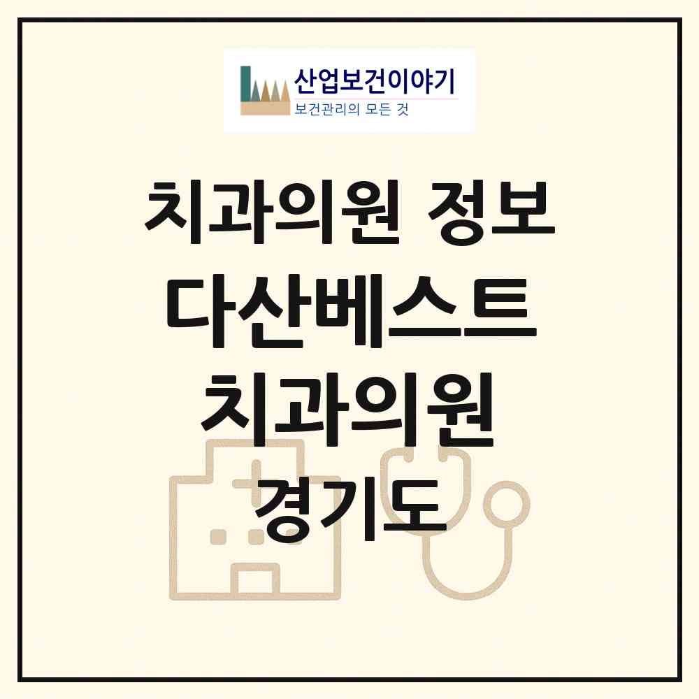 2026 다산베스트치과의원 (남양주시 다산1동)|치과의원|요양기관 정보