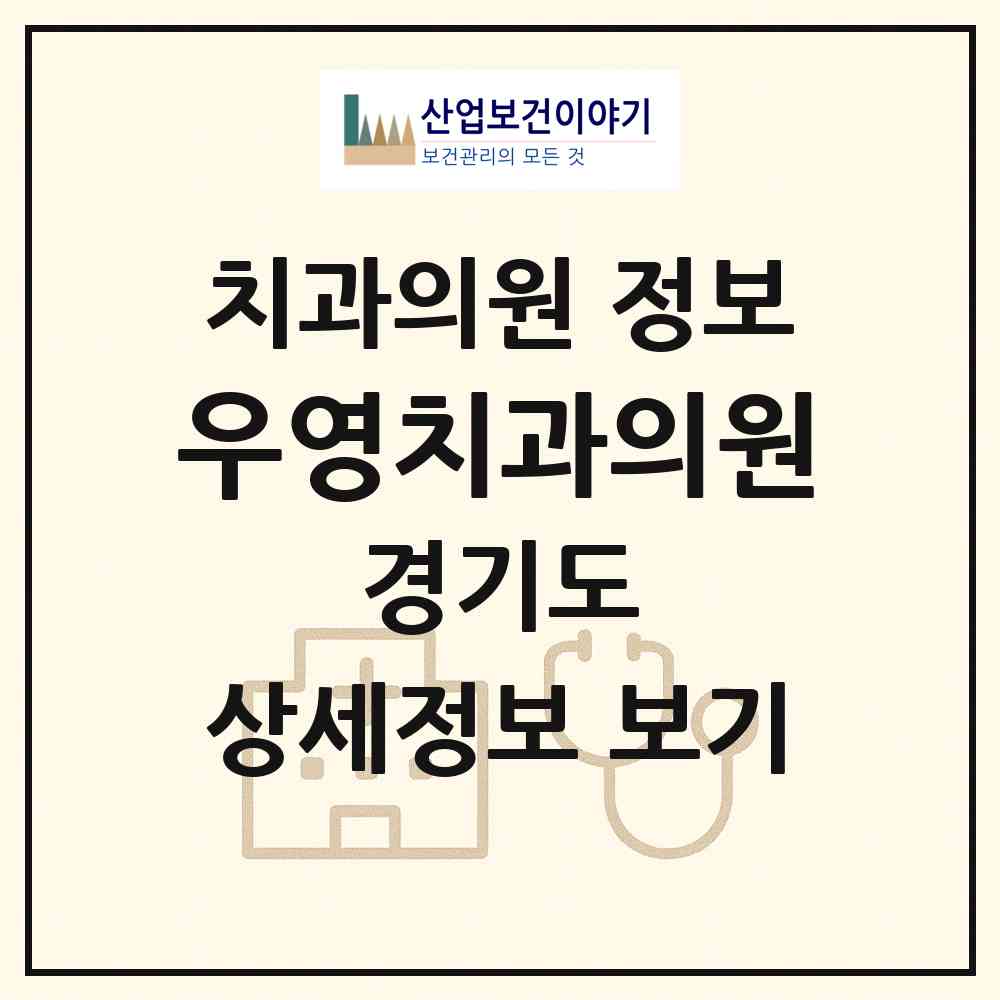 2026 우영치과의원 (포천시 포천동)|치과의원|요양기관 정보