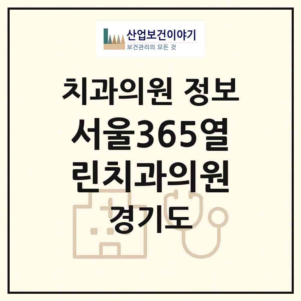 2026 서울365열린치과의원 (남양주시 화도읍)|치과의원|요양기관 정보