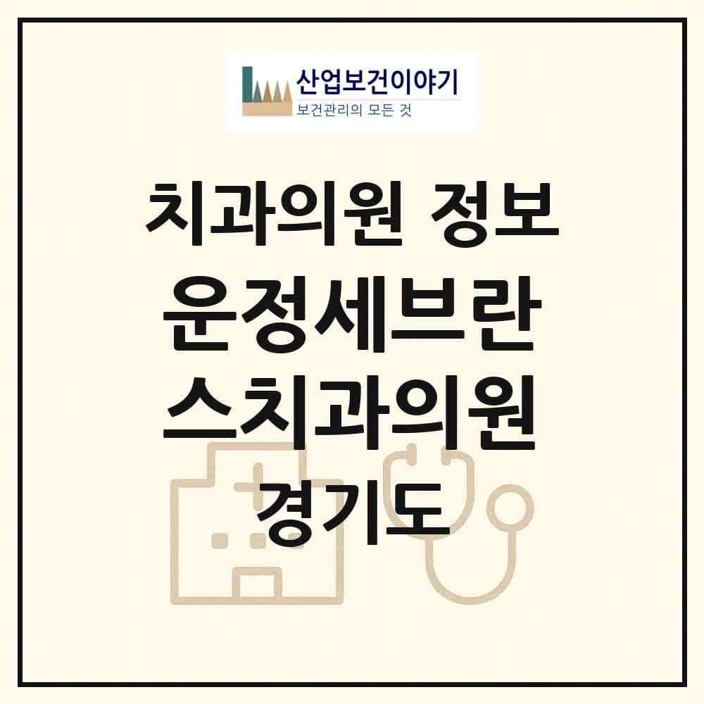 2026 운정세브란스치과의원 (파주시 운정2동)|치과의원|요양기관 정보