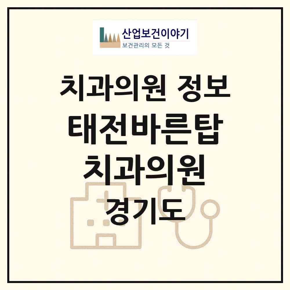 2026 태전바른탑치과의원 (광주시 광남2동)|치과의원|요양기관 정보