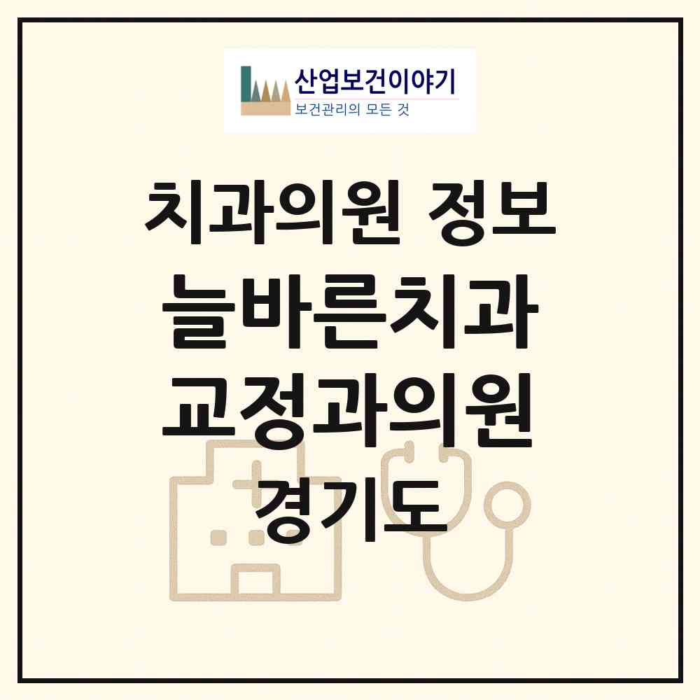 2026 늘바른치과교정과의원 (부천시 역곡3동)|치과의원|요양기관 정보