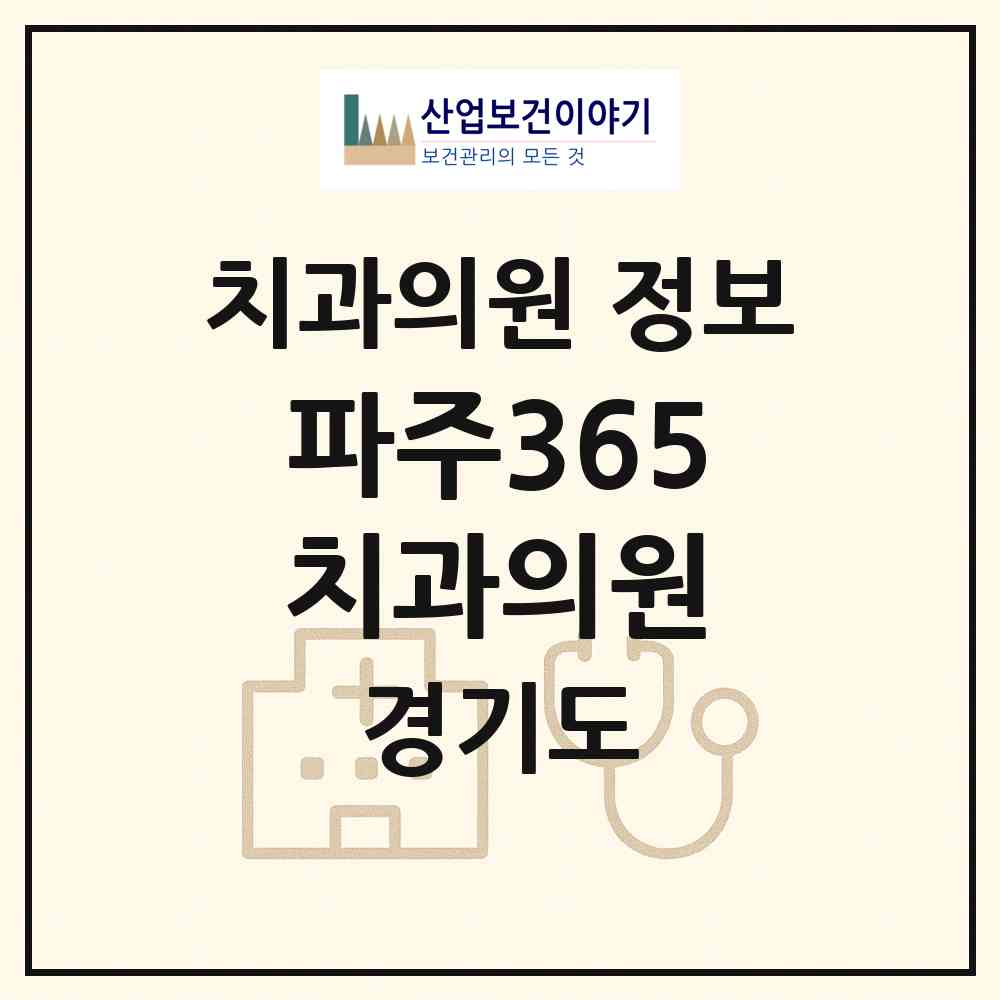2026 파주365치과의원 (파주시 교하동)|치과의원|요양기관 정보
