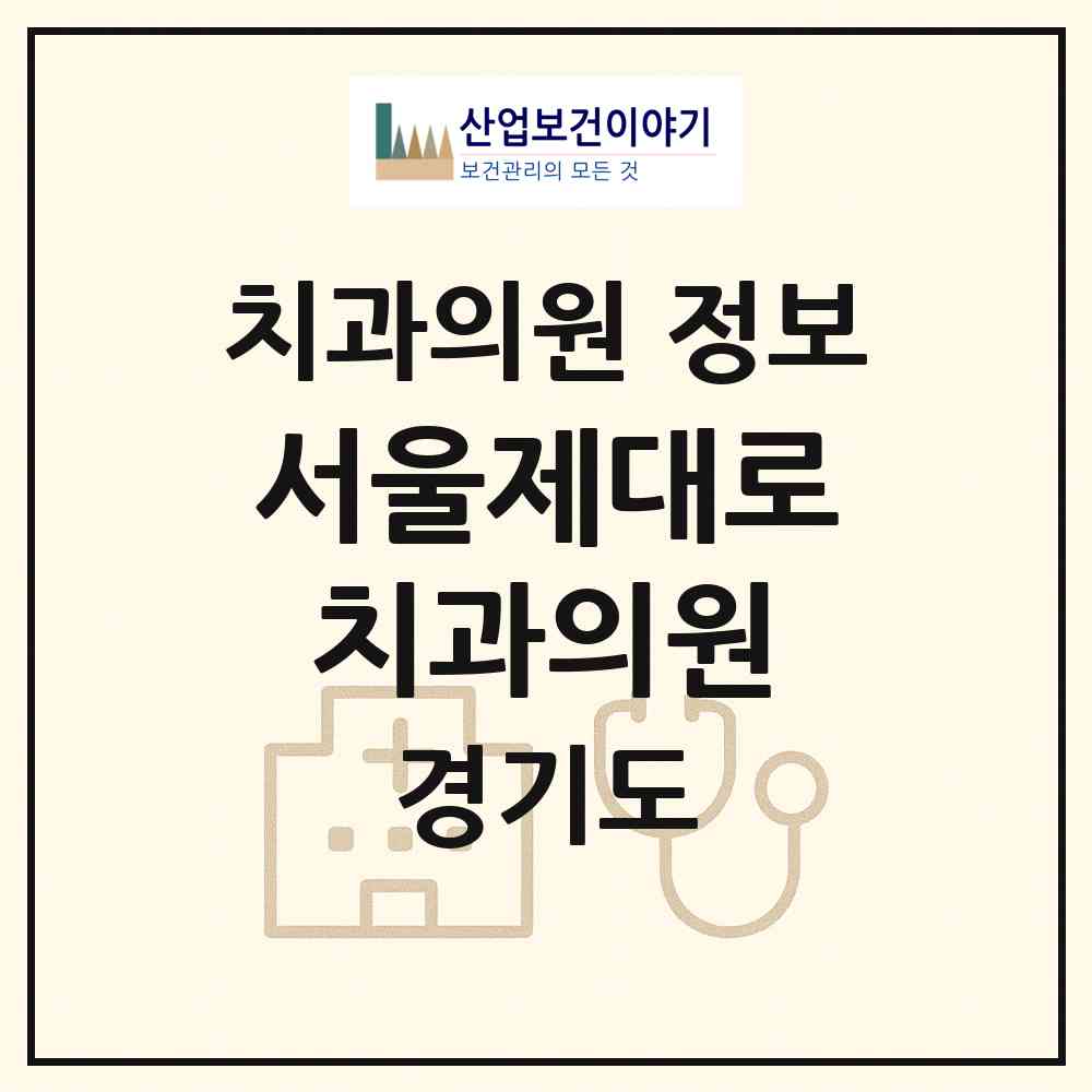 2026 서울제대로치과의원 (남양주시 다산1동)|치과의원|요양기관 정보