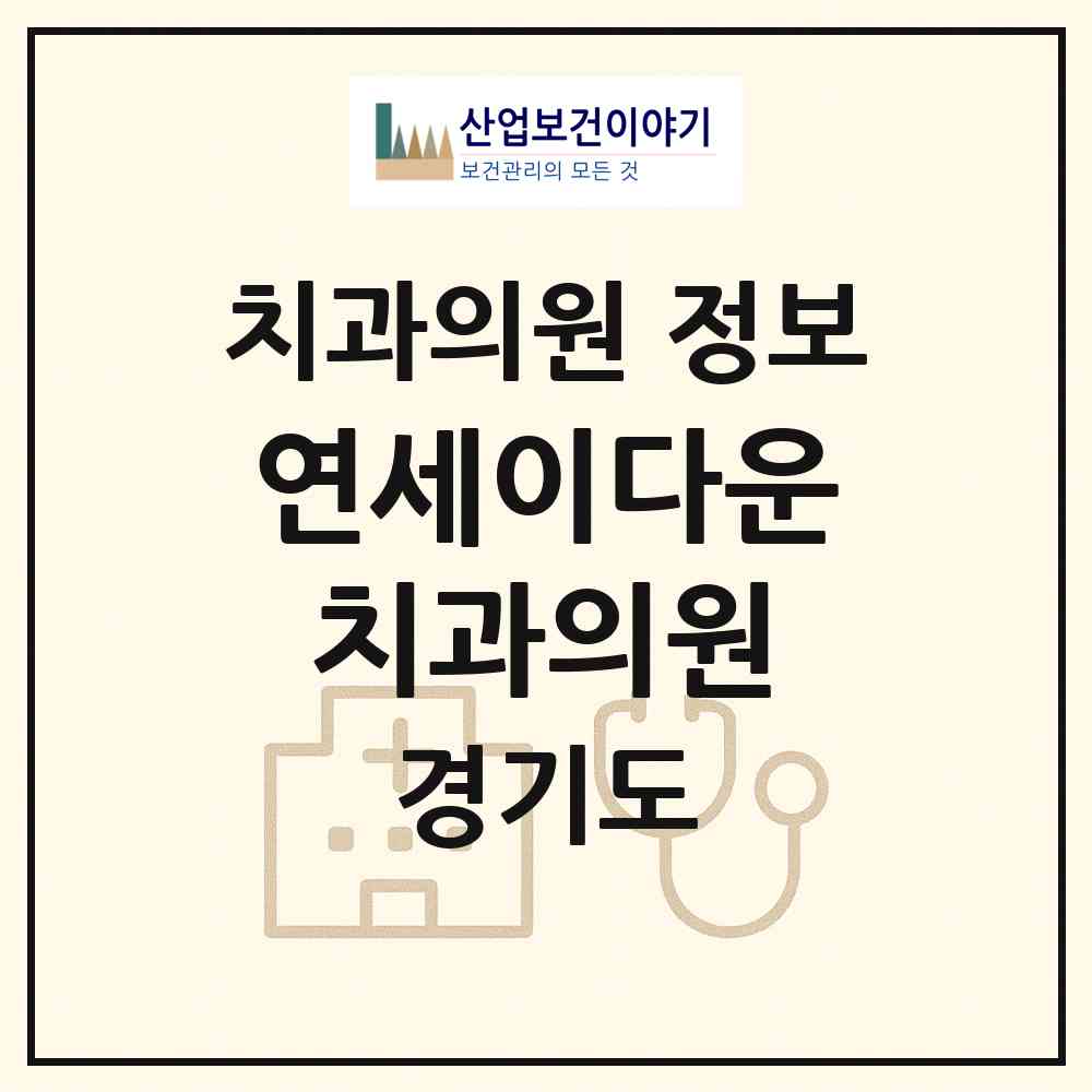 2026 연세이다운치과의원 (의왕시 오전동)|치과의원|요양기관 정보