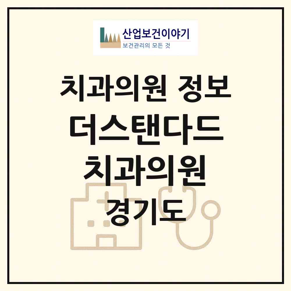 2026 더스탠다드치과의원 (양주시 양주2동)|치과의원|요양기관 정보