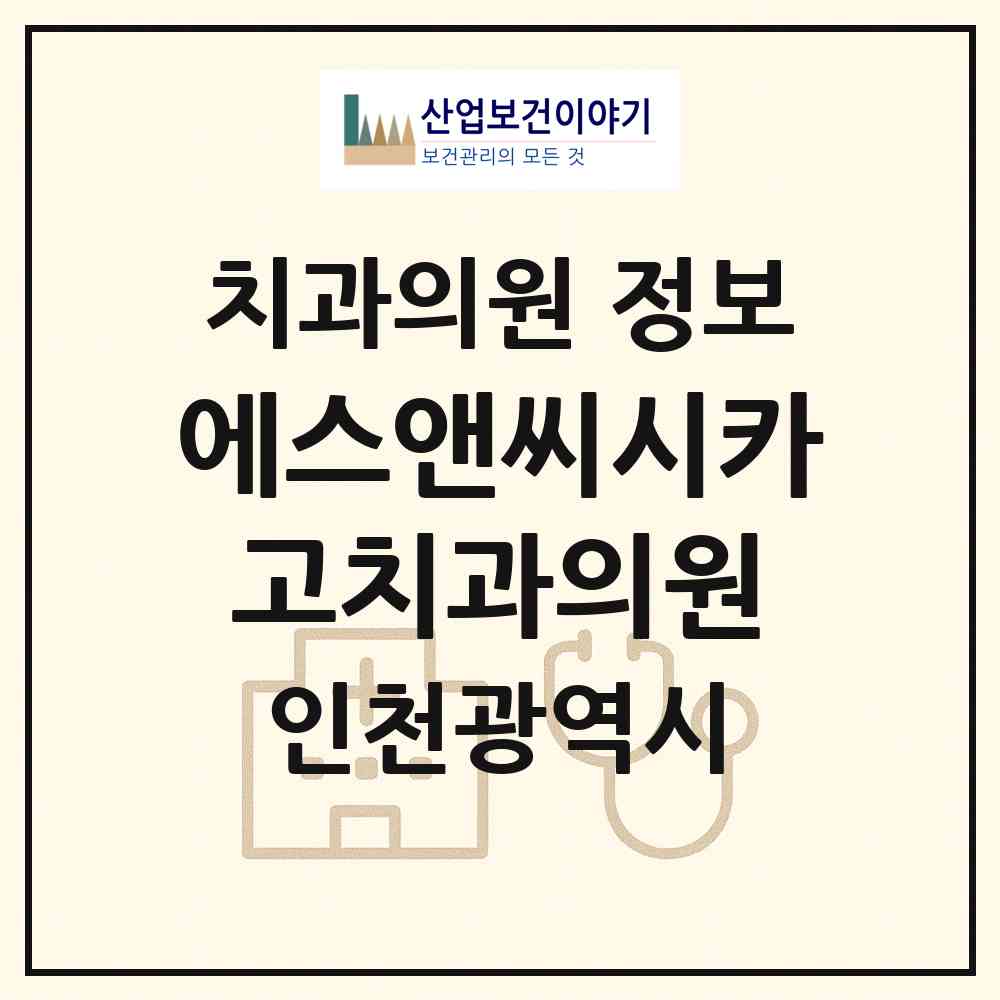 2026 에스앤씨(SNC)시카고치과의원 (인천 미추홀구 용현5동)|치과의원|요양기관 정보