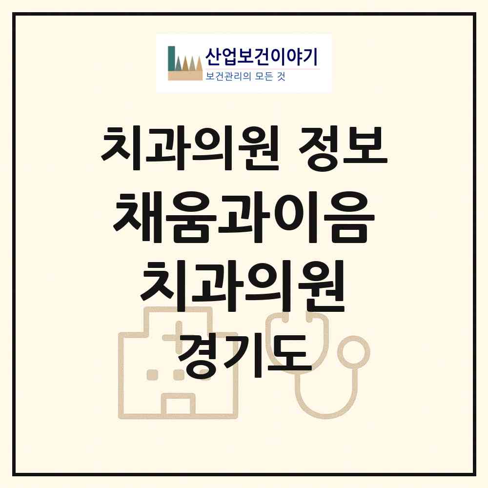2026 채움과이음치과의원 (고양시 대덕동)|치과의원|요양기관 정보