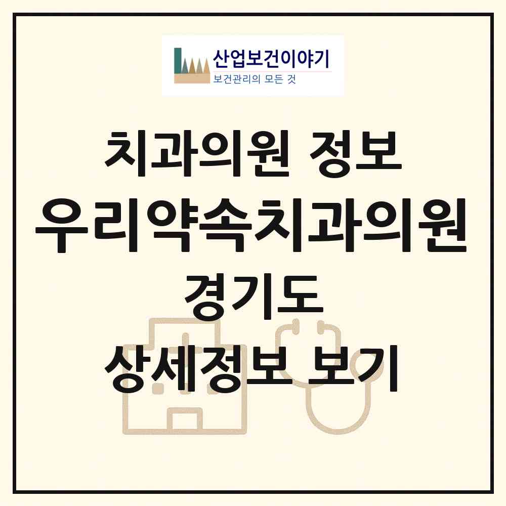 2026 우리약속치과의원 (안산시 월피동)|치과의원|요양기관 정보