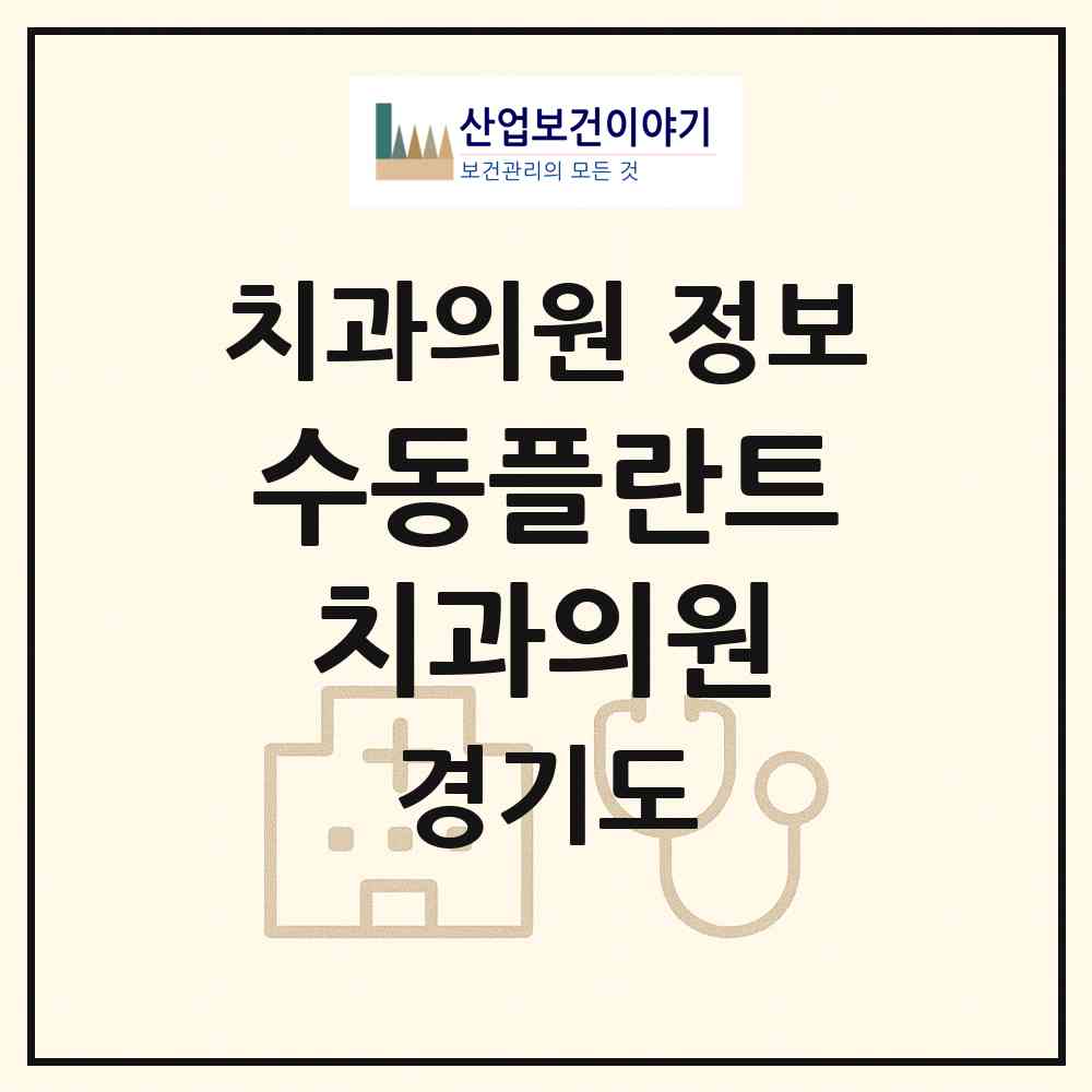 2026 수동플란트치과의원 (남양주시 수동면)|치과의원|요양기관 정보