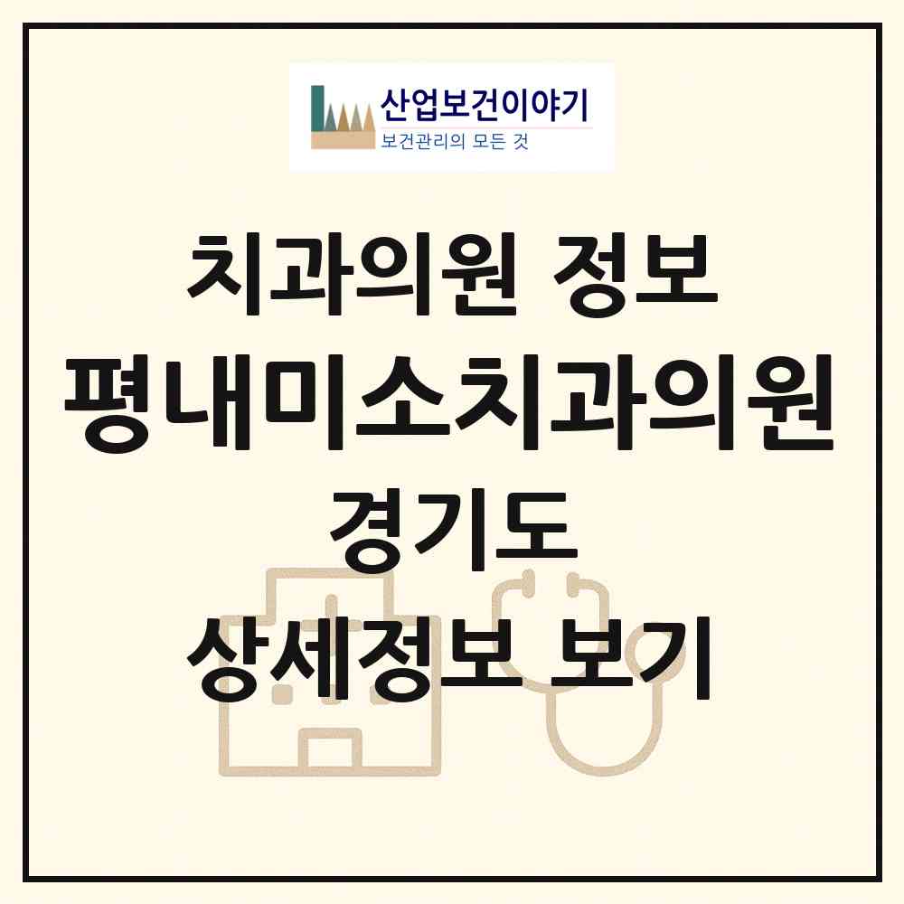 2026 평내미소치과의원 (남양주시 평내동)|치과의원|요양기관 정보