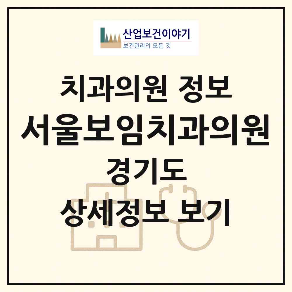 2026 서울보임치과의원 (파주시 운정3동)|치과의원|요양기관 정보
