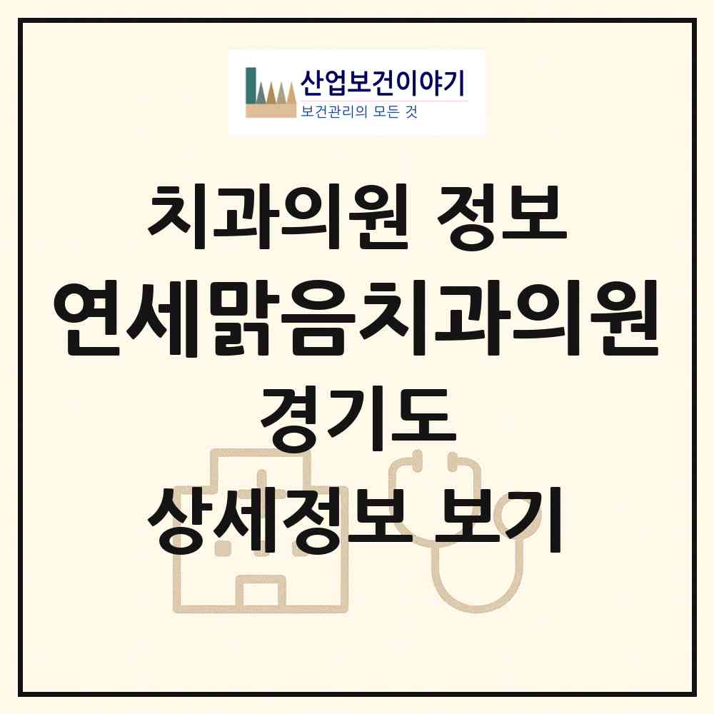 2026 연세맑음치과의원 (이천시 창전동)|치과의원|요양기관 정보