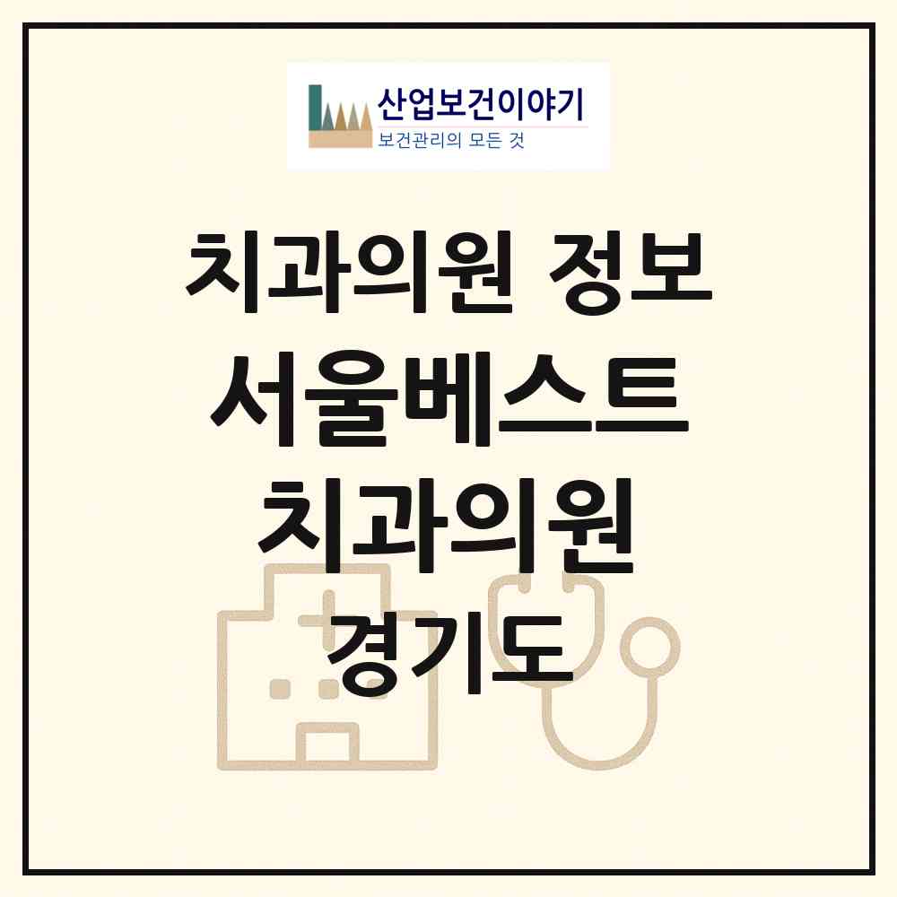 2026 서울베스트치과의원 (수원시 광교1동)|치과의원|요양기관 정보