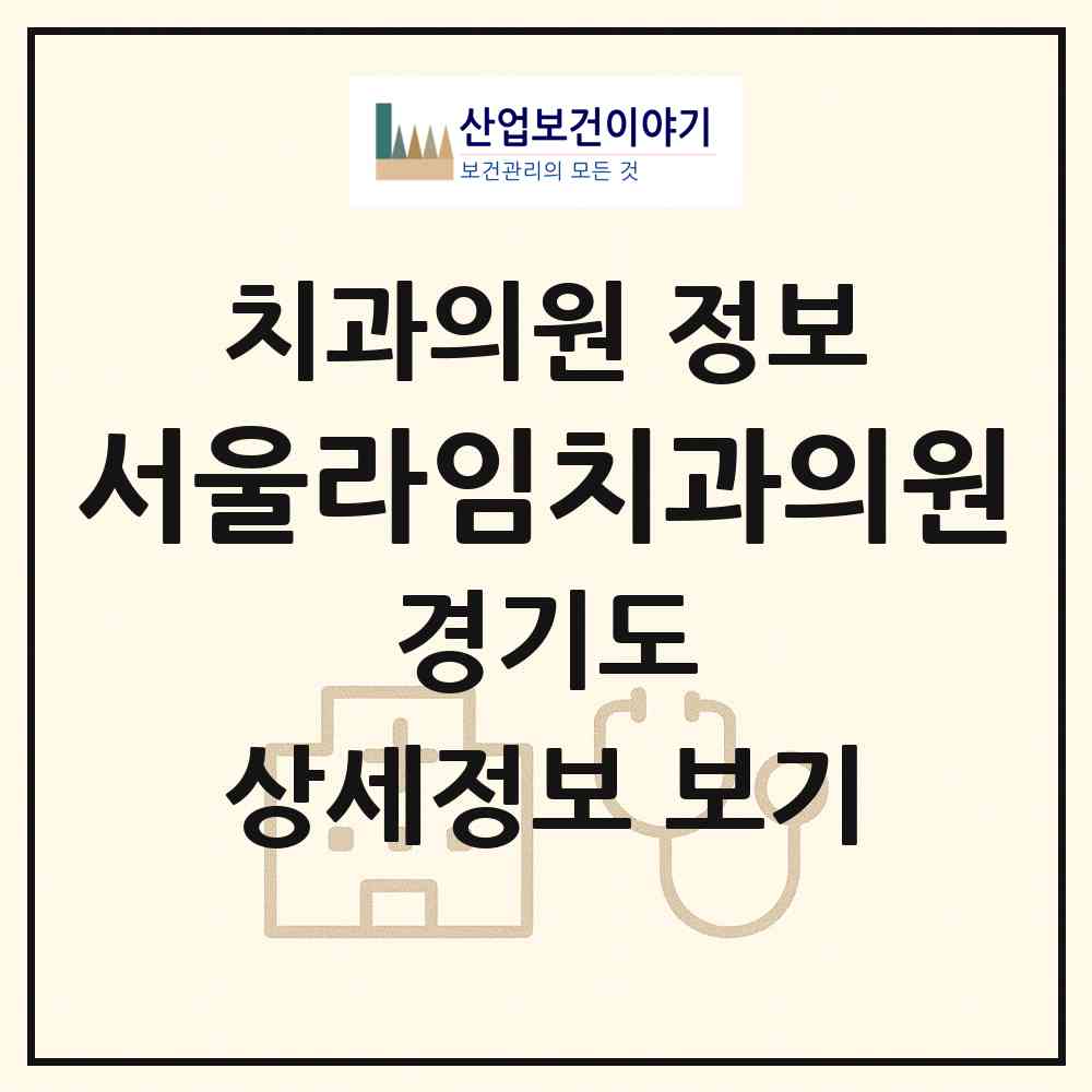 2026 서울라임치과의원 (고양시 성사1동)|치과의원|요양기관 정보