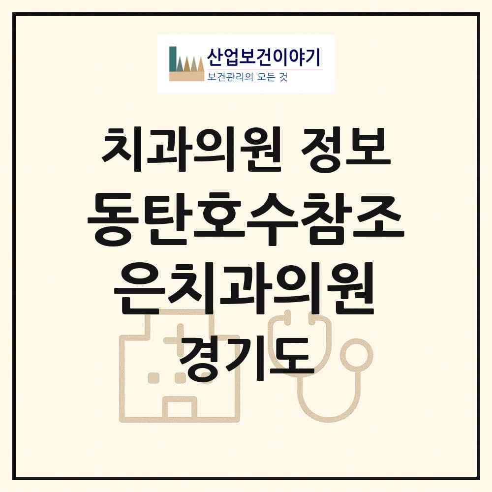 2026 동탄호수참조은치과의원 (화성시 동탄7동)|치과의원|요양기관 정보