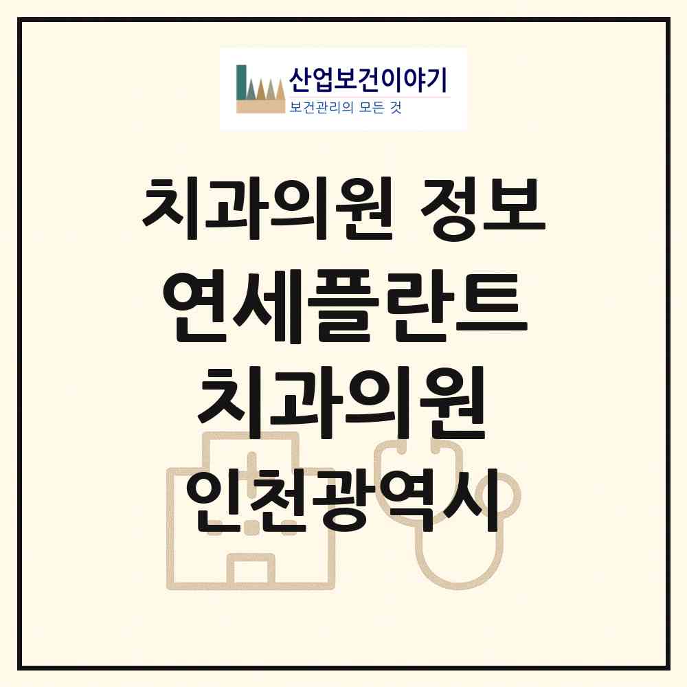 2026 연세플란트치과의원 (인천 미추홀구 주안1동)|치과의원|요양기관 정보