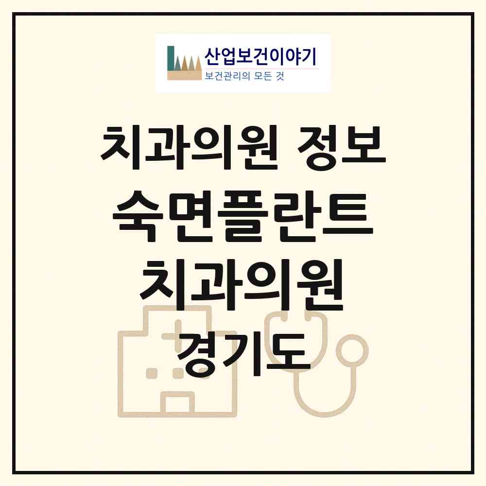 2026 숙면플란트치과의원 (수원시 금곡동)|치과의원|요양기관 정보