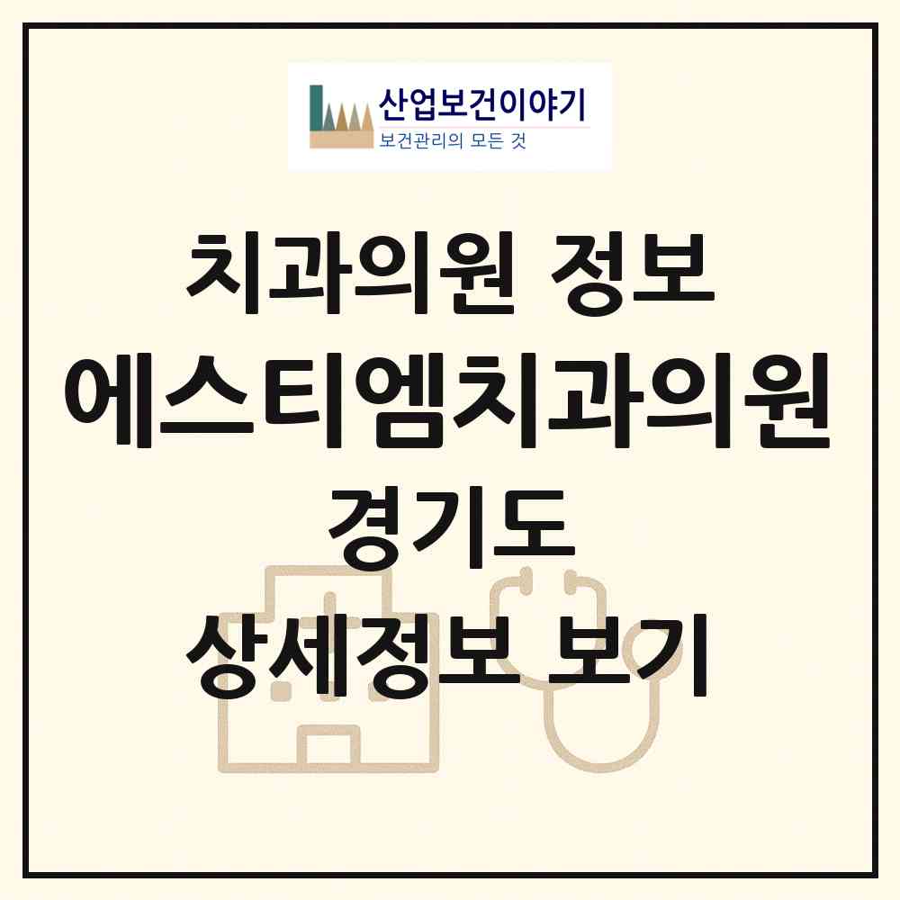 2026 에스티엠(STM)치과의원 (부천시 중1동)|치과의원|요양기관 정보