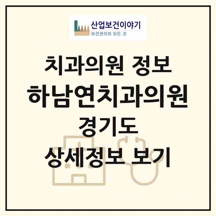 2026 하남연치과의원 (하남시 덕풍1동)|치과의원|요양기관 정보