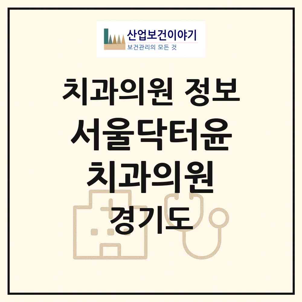 2026 서울닥터윤치과의원 (김포시 장기본동)|치과의원|요양기관 정보
