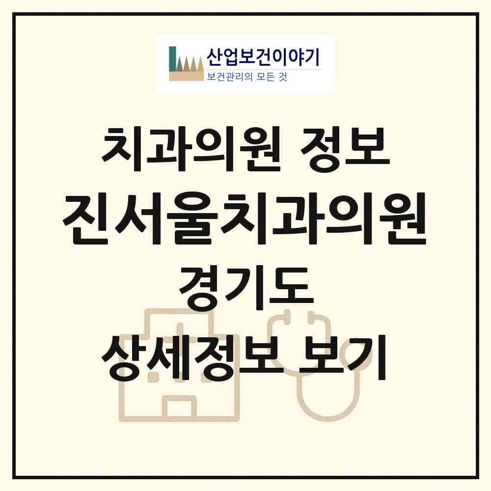 2026 진서울치과의원 (성남시 수내1동)|치과의원|요양기관 정보