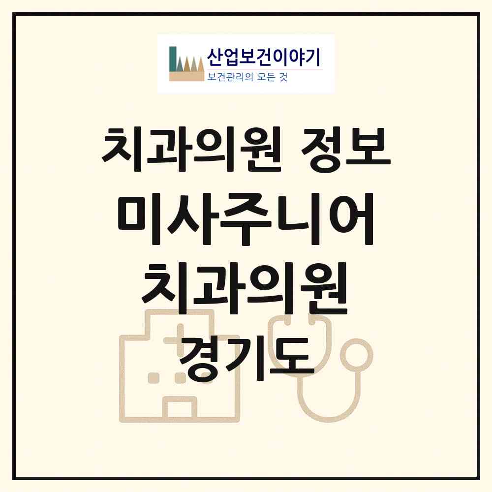 2026 미사주니어치과의원 (하남시 미사2동)|치과의원|요양기관 정보
