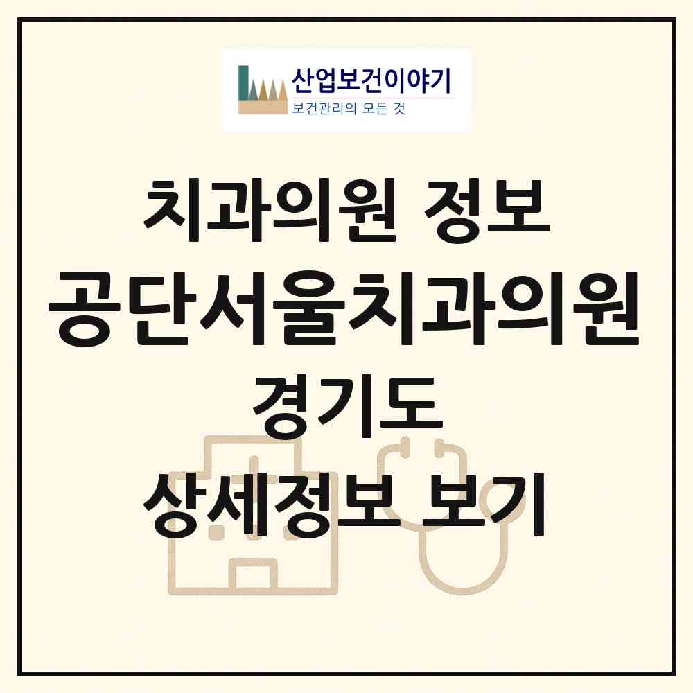 2026 공단서울치과의원 (안산시 초지동)|치과의원|요양기관 정보
