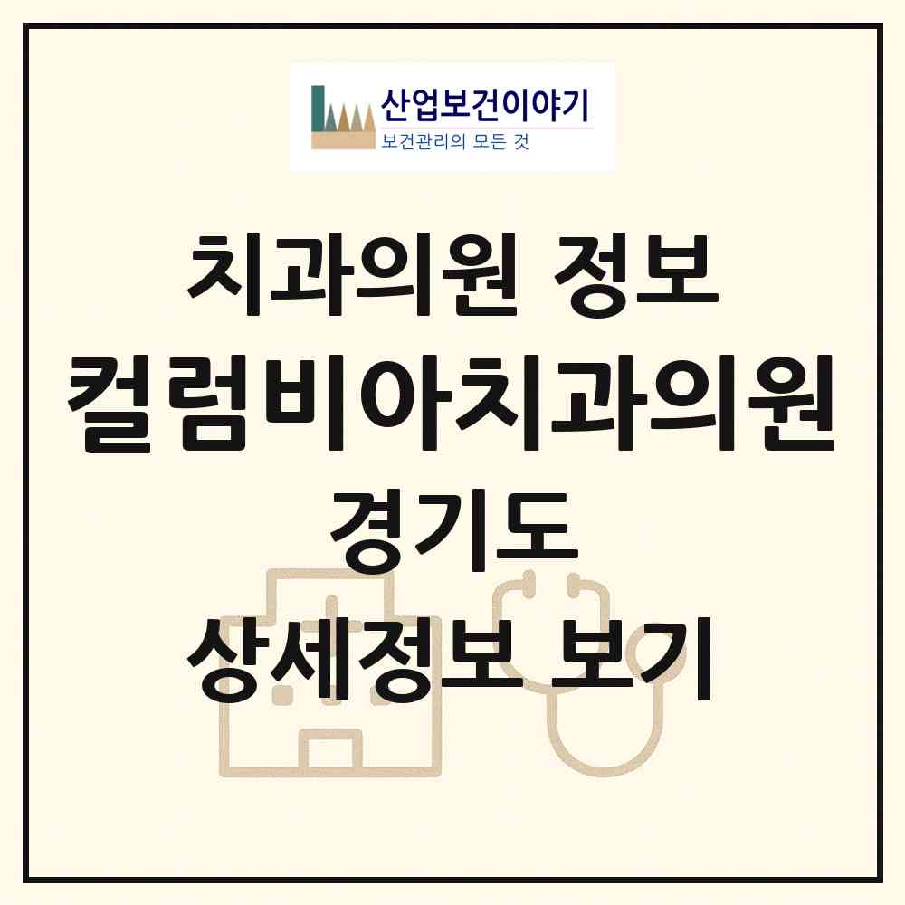 2026 컬럼비아치과의원 (평택시 팽성읍)|치과의원|요양기관 정보