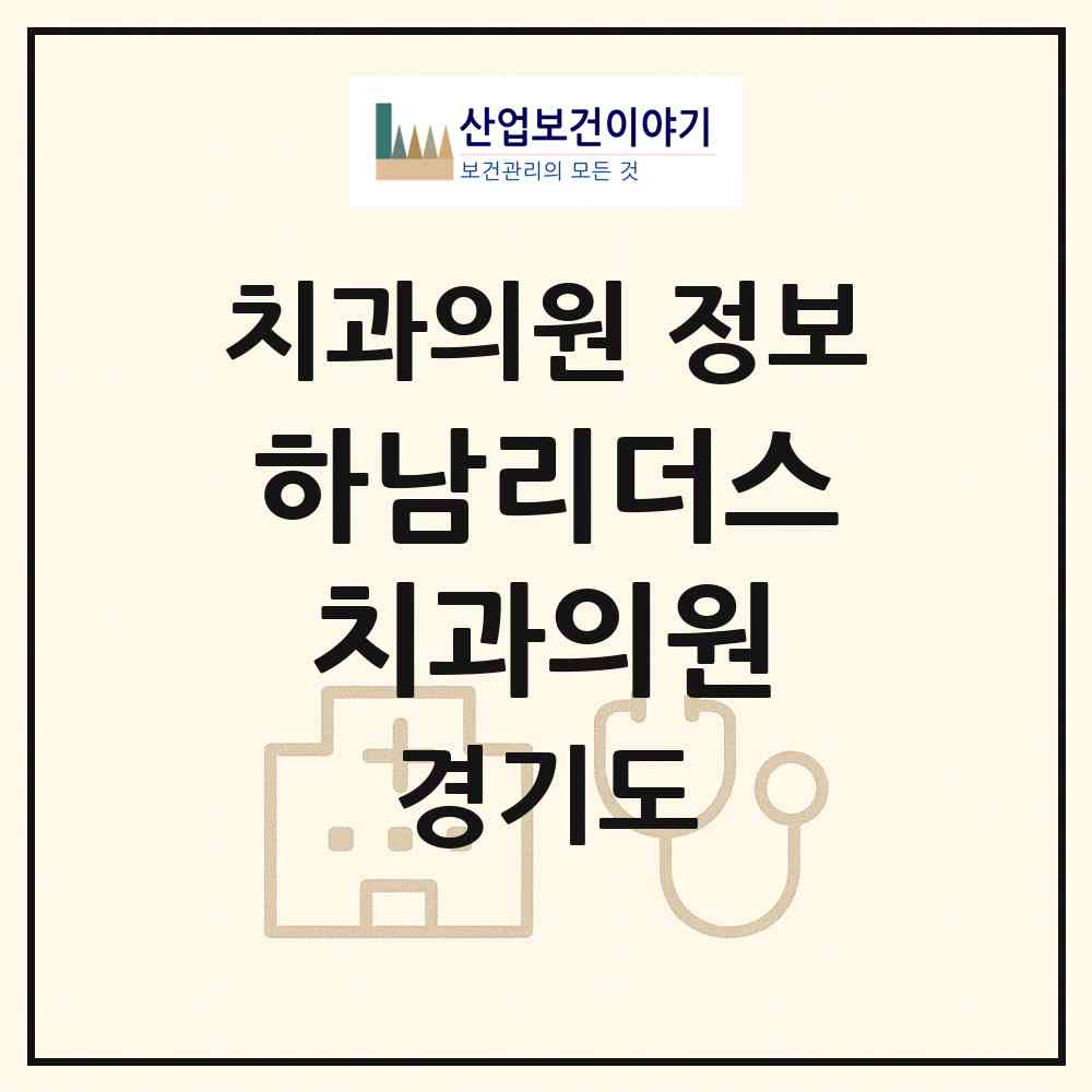 2026 하남리더스치과의원 (하남시 덕풍1동)|치과의원|요양기관 정보
