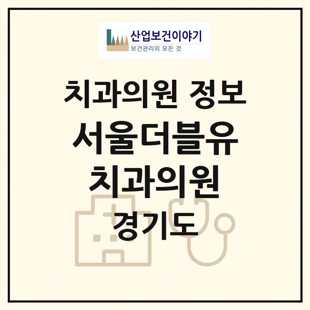 2026 서울더블유치과의원 (고양시 식사동)|치과의원|요양기관 정보