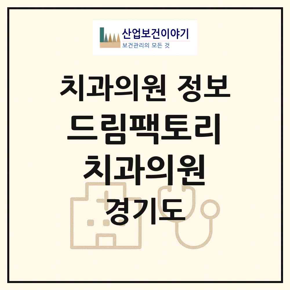 2026 드림팩토리치과의원 (남양주시 진접읍)|치과의원|요양기관 정보