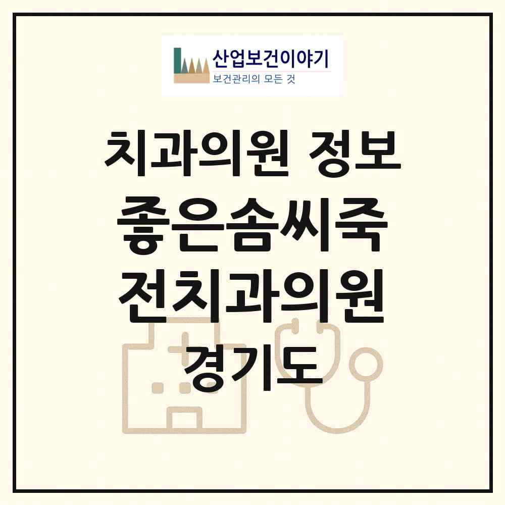 2026 좋은솜씨죽전치과의원 (용인시 보정동)|치과의원|요양기관 정보