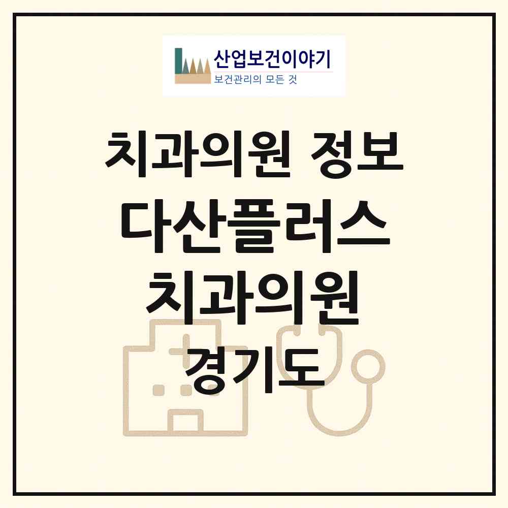 2026 다산플러스치과의원 (남양주시 다산1동)|치과의원|요양기관 정보