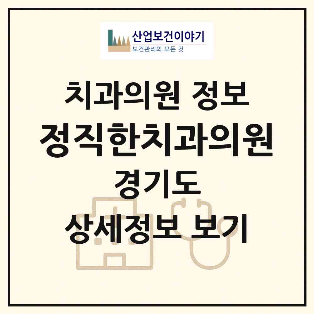 2026 정직한치과의원 (고양시 성사1동)|치과의원|요양기관 정보