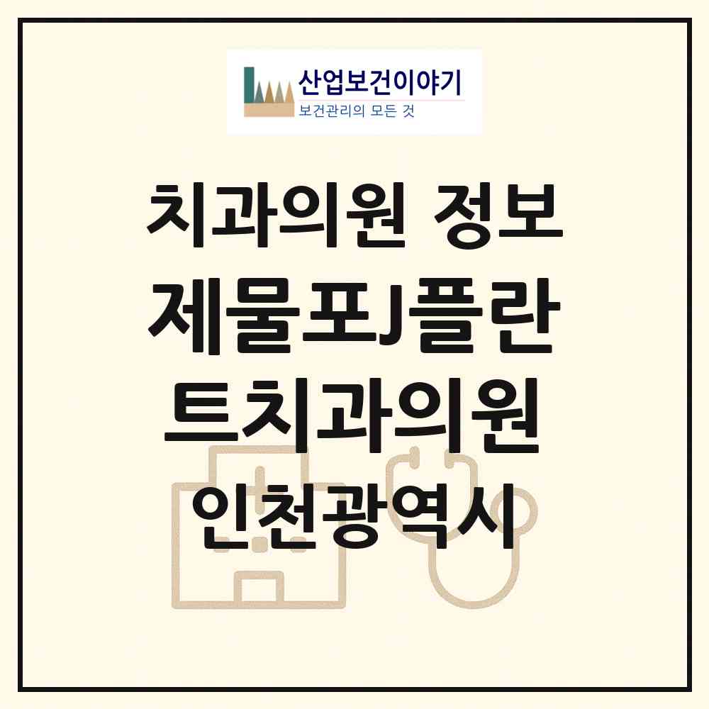 2026 제물포J(제이)플란트치과의원 (인천 미추홀구 숭의1.3동)|치과의원|요양기관 정보