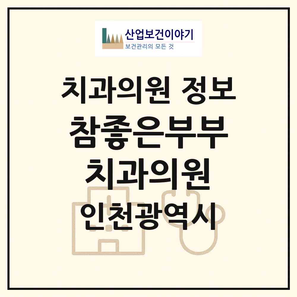2026 참좋은부부치과의원 (인천 남동구 구월2동)|치과의원|요양기관 정보
