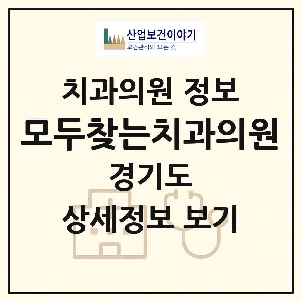 2026 모두찾는치과의원 (남양주시 별내동)|치과의원|요양기관 정보