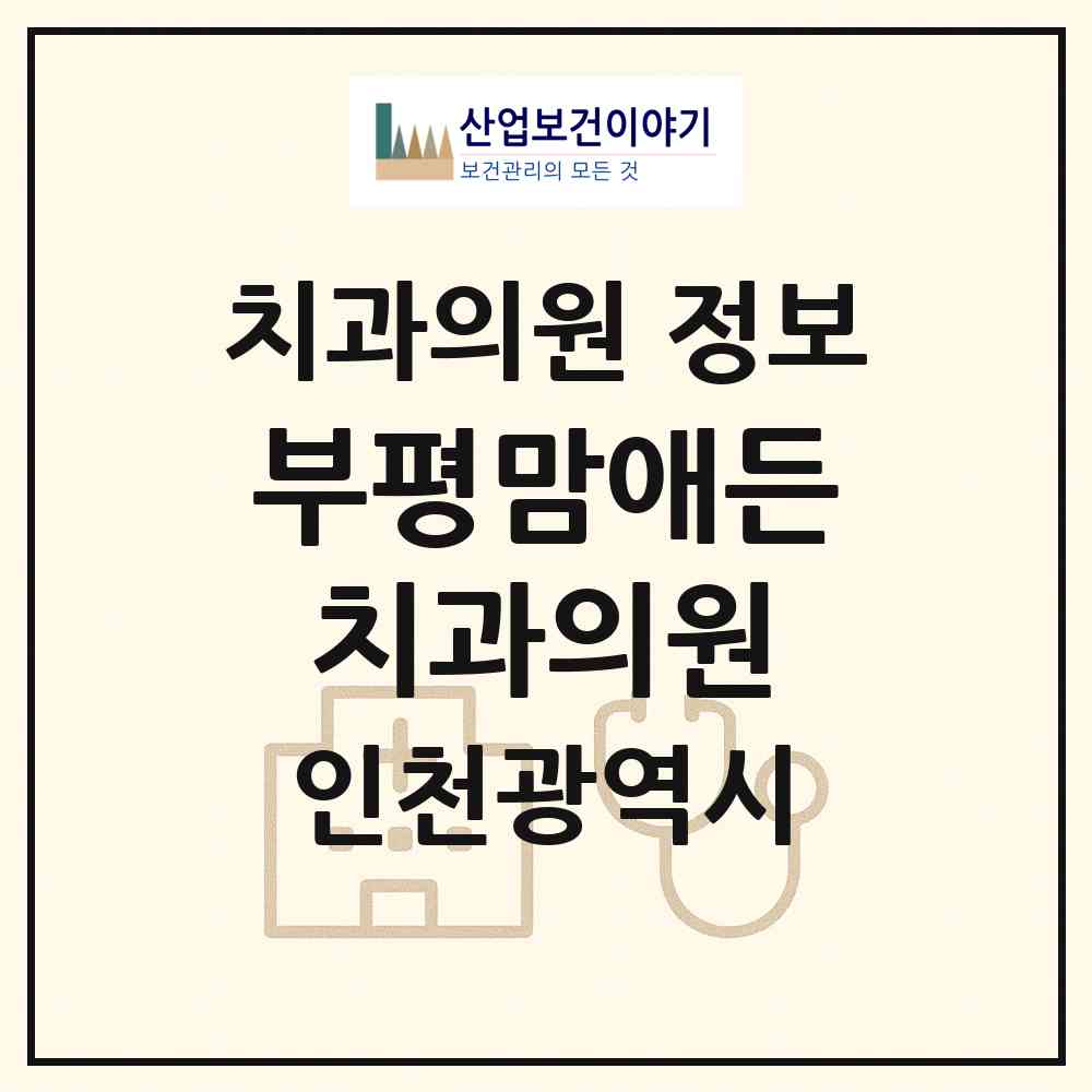 2026 부평맘애든치과의원 (인천 부평구 부평5동)|치과의원|요양기관 정보