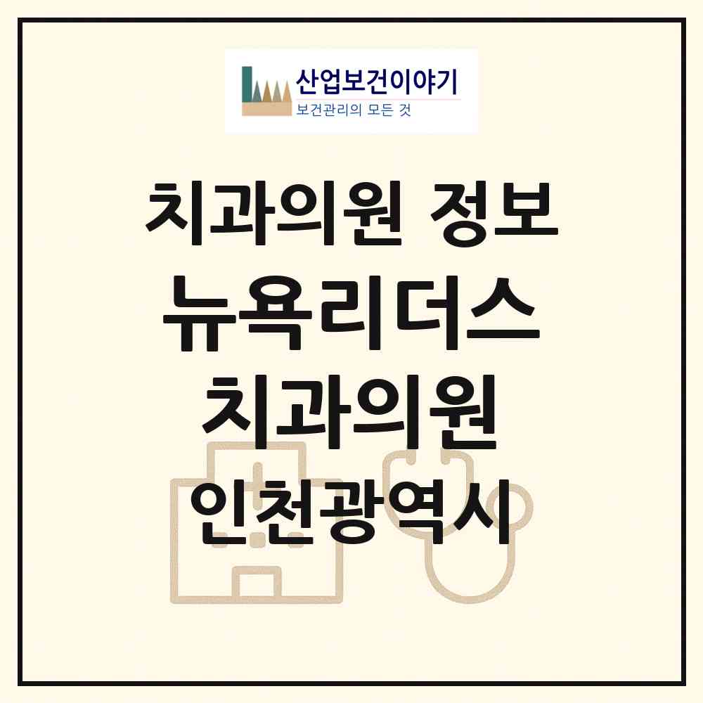 2026 뉴욕리더스치과의원 (인천 서구 가정1동)|치과의원|요양기관 정보