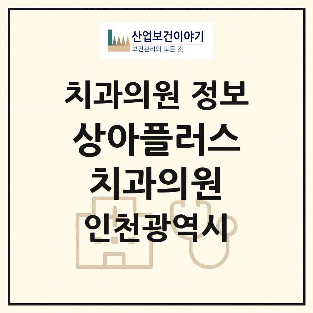2026 상아플러스치과의원 (인천 중구 동인천동)|치과의원|요양기관 정보