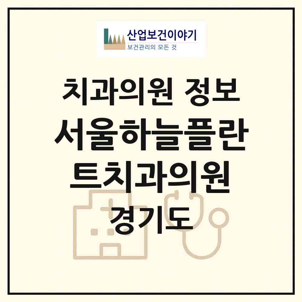 2026 서울하늘플란트치과의원 (용인시 포곡읍)|치과의원|요양기관 정보