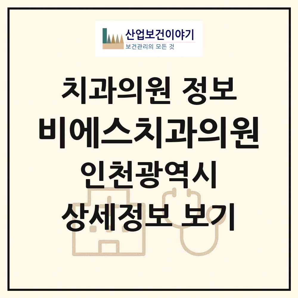 2026 비에스치과의원 (인천 동구 송림6동)|치과의원|요양기관 정보