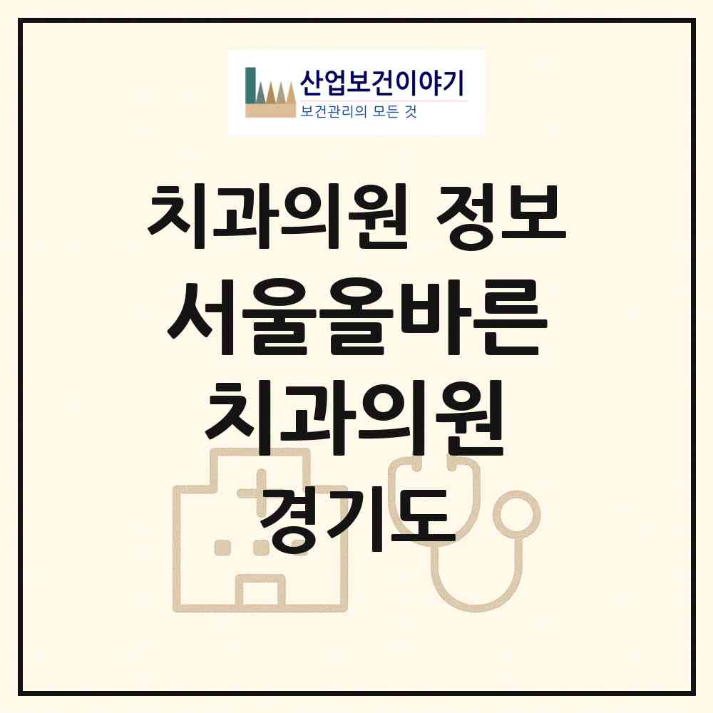2026 서울올바른치과의원 (수원시 광교1동)|치과의원|요양기관 정보