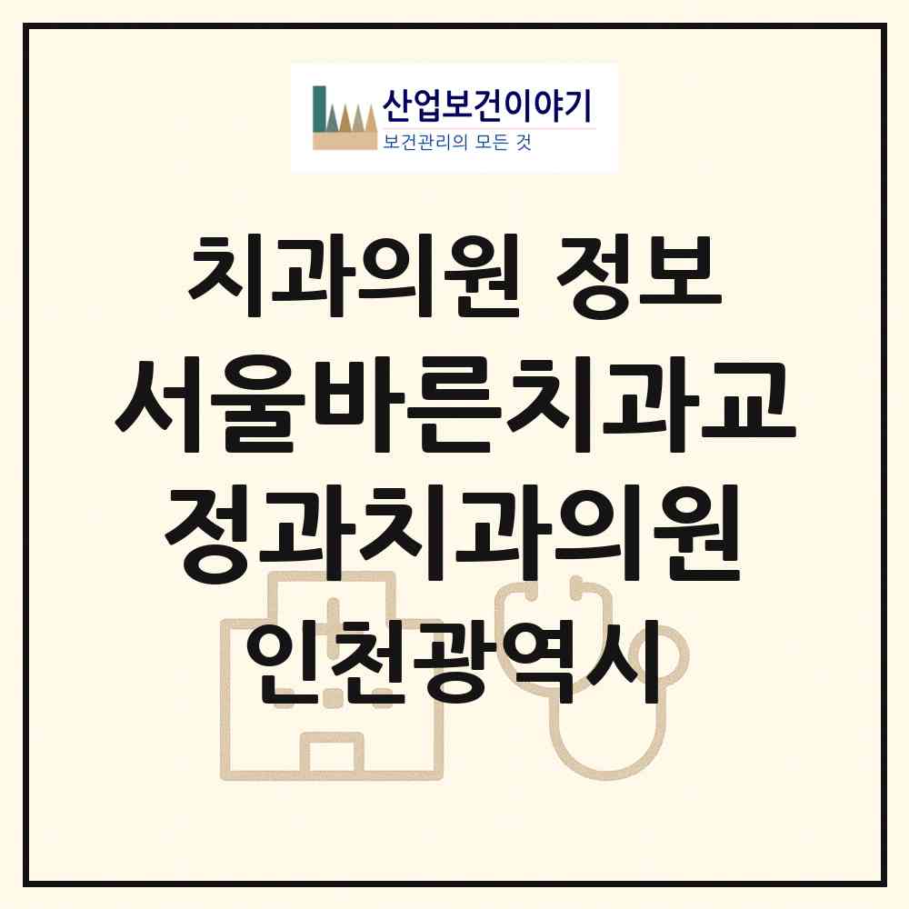 2026 서울바른치과교정과치과의원 (인천 연수구 송도2동)|치과의원|요양기관 정보