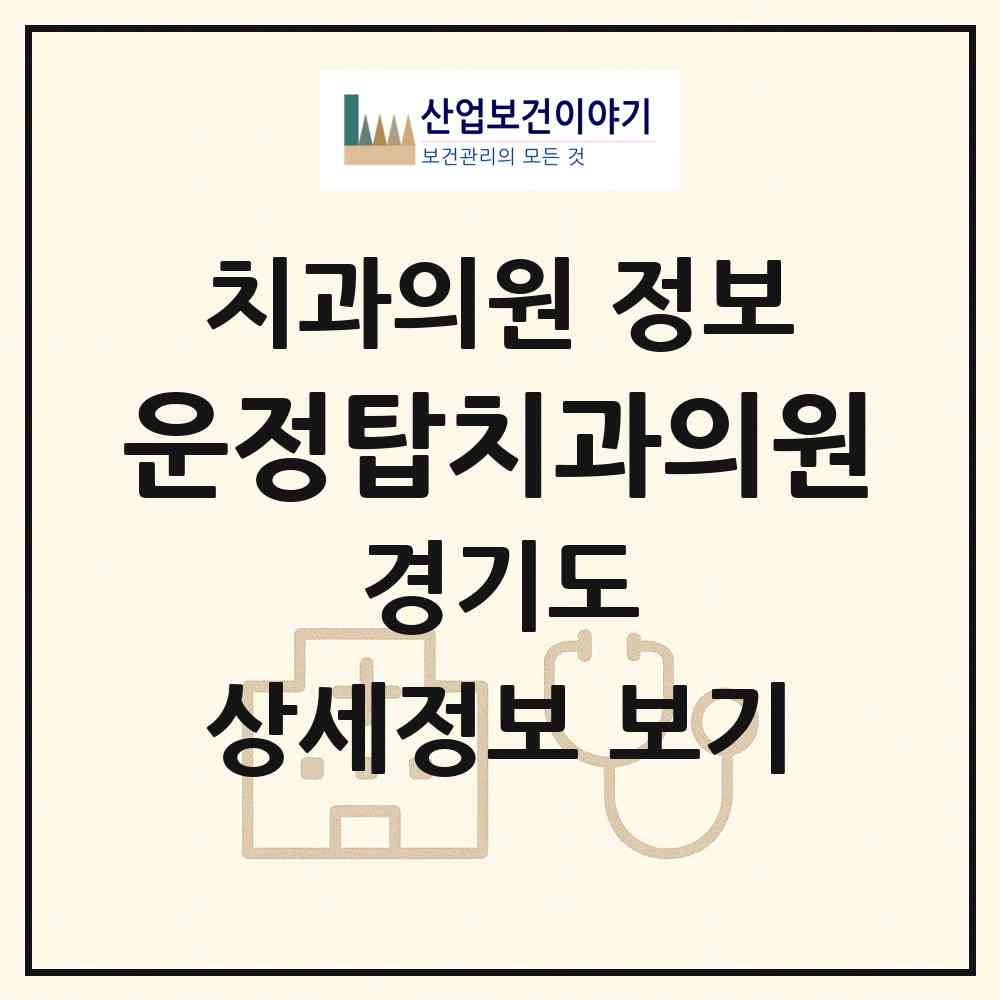 2026 운정탑치과의원 (파주시 운정5동)|치과의원|요양기관 정보
